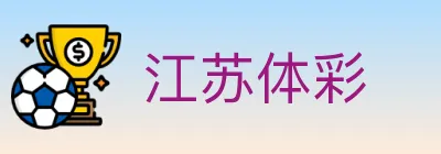 江苏体彩 logo